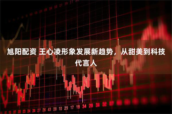 旭阳配资 王心凌形象发展新趋势，从甜美到科技代言人